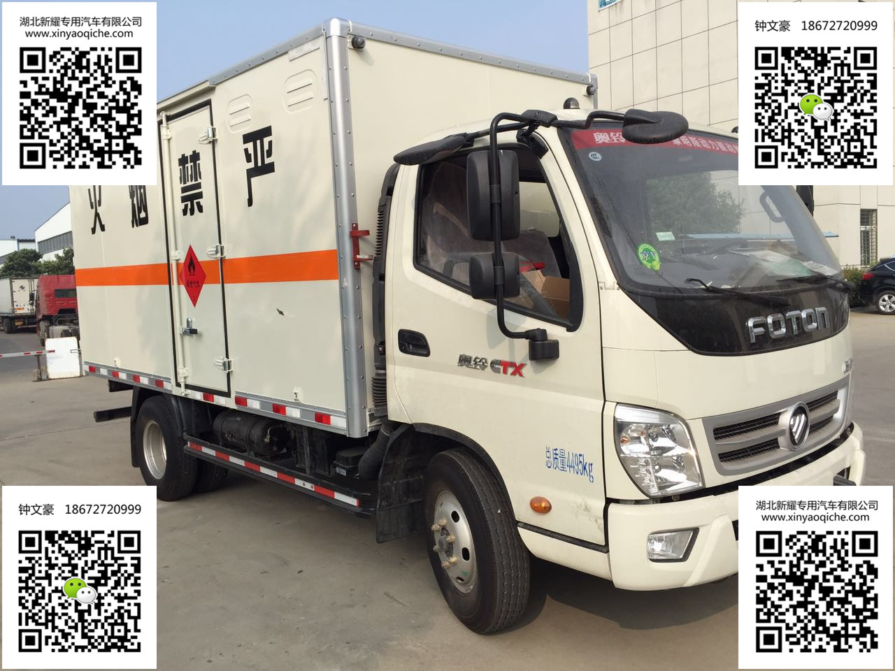 福田奧鈴4.5噸易燃液體廂式運輸車